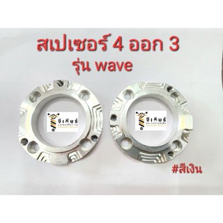 สเปเซอร์ รองจาน 4ออก3 wave ใส่เวฟ  สีเงิน สเปเซอเวฟ