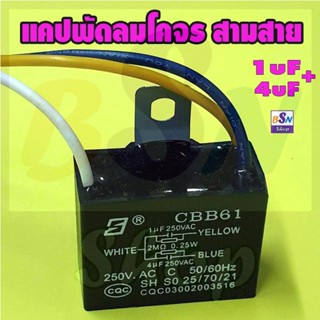 อุปกรณ์พัดลม คาปาซิเตอร์พัดลม เพดาน พัดลมโคจร สามสาย 1+4uF แคปรัน พัดลม c3สาย อะไหล่พัดลม