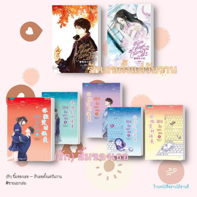 พร้อมส่ง/แยกเล่ม รักยิ้มของเธอ ล.1-5(จบ) / รักเธอตั้งแต่วันวาน ล.1-4(จบ)  นิยายโรแมนติก แปลจีน  (รัก