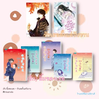 พร้อมส่ง/แยกเล่ม รักยิ้มของเธอ ล.1-5(จบ) / รักเธอตั้งแต่วันวาน ล.1-4(จบ)  นิยายโรแมนติก แปลจีน  (รัก) ยิ้มของเธอ