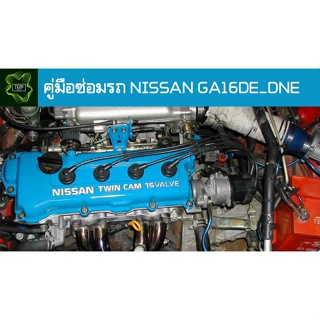 🚗🔥คู่มือซ่อมรถ NISSAN GA16DE_DNE ระบบไฟ,เครื่องยนต์,เกียร์,เบรค,และอื่นๆ