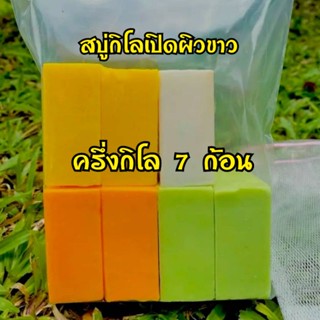 พร้อมส่ง สบู่กิโลเปิดผิวขาว +ถุงตีฟอง สบู่ตัวขายดีใน Tiktok รีวิวสามพันกว่า สบู่ระเบิดขี้ไคล ราคาหลักร้อยคุณภาพหลักพัน