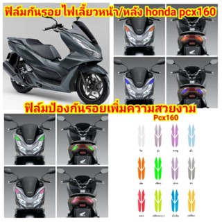 ฟิล์มกันรอย ไฟเลี้ยวหน้า+หลัง PCX 160