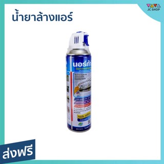 น้ำยาล้างแอร์ Norca ขนาด 500 มล. แอร์เย็น แอร์สะอาด - ล้างแอร์บ้าน โฟมล้างแอร์ ล้างแอร์ สเปรย์ล้างแอร์ น้ำยาล้างแอร์บ้าน