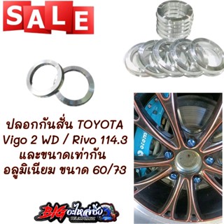 ปลอกกันสั่นฮับลิ้ง Toyota  Vigo2wd/Revo หรือที่มีขนาดเท่ากัน อลูมิเนียม อย่างดี (ขนาด 60/73)