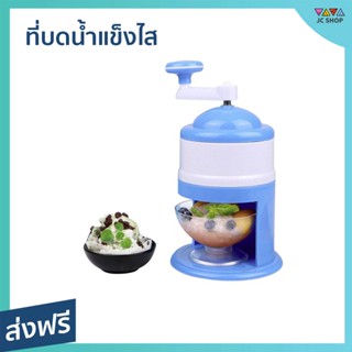 ที่บดน้ำแข็งไส ไม่ต้องใช้ไฟฟ้า ปั่นละเอียด - เครื่องทำน้ำแข็งใส