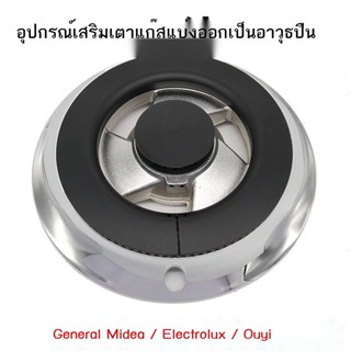 ❈✘☢อุปกรณ์เสริมเตาแก๊ส Electrolux Universal Ouyi เตาแก๊สฝาครอบไฟ sub-firearm Midea หัวเตาแกนเตา