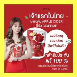 🍎 [แพคเกจใหม่*พร้อมส่ง] แอปเปิ้ลไซเดอร์ 🥤แถมแก้ว🥤APPLE CIDER By PFER น้ำชง ผงน้ำชง อิ่มนาน คุมหิวดี 🍎