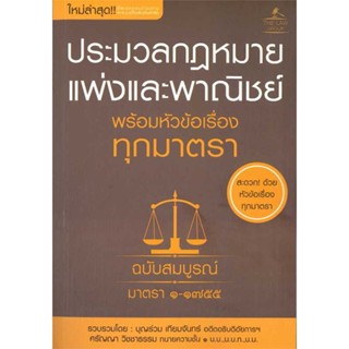 หนังสือ ประมวลกฎหมายแพ่งและพาณิชย์ พร้อมหัวข้อฯ ผู้แต่ง บุญร่วม เทียมจันทร์ และ ศรัญญา วิชชาธรรม สนพ.THE LAW GROUP : กฎห