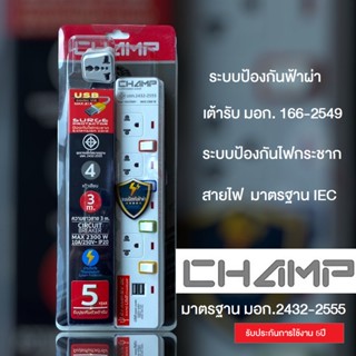 ปลั๊กไฟ CHAMP ของแท้ รางปลั๊กไฟ ปลั๊กพ่วง มอก.2432-2555 มีระบบป้องกันฟ้าผ่า ป้องกันไฟกระชาก ไฟเกิน