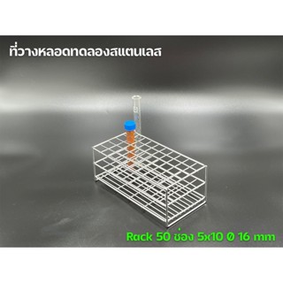 ที่เก็บอุปกรณ์ครัว ที่วางหลอดทดลองสแตนเลส Test Tube Rack 50 ช่อง