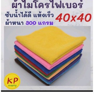 ผ้าไมโครไฟเบอร์ ผ้าเนื้อหนา 300 gขนาด 40x40 ราคาถูกซับน้ำได้ดี