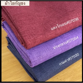 ผ้าใยกัญชง เกรด A เนื้อหนา ผ้าหน้ากว้างประมาณ 54”-58”” (ตัดขายหน่วยเป็นหลายาวต่อเนื่องตามออเดอร์)