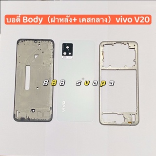 บอดี้ Body（ฝาหลัง+ เคสกลาง）vivo V20 （ แถมปุ่มสวิตช์นอก )