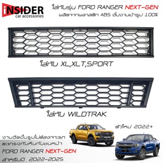 🔥ส่งฟรี🔥EX4 ตะแกรงกันหินสีดำ ฟอร์ด เรนเจอร์ 2 ประตู และ 4 ประตู 2022-2023 All New FORD RANGER Next Gen XL,XLT,WILDTRAK