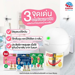 เครื่องดักยุง Arsอาท โนแมท น้ำยาไล่ยุงไฟฟ้าแบบเติม 90วัน
