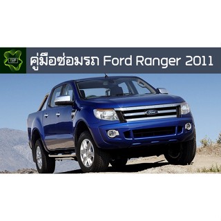 🚗🔥คู่มือซ่อมรถ Ford Ranger ระบบไฟ,เครื่องยนต์,เกียร์,เบรค,และอื่นๆ