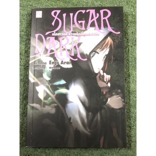 SUGAR DARK เด็กสาวและความมืดที่ถูกกลบฝัง (เล่มเดียวจบ)