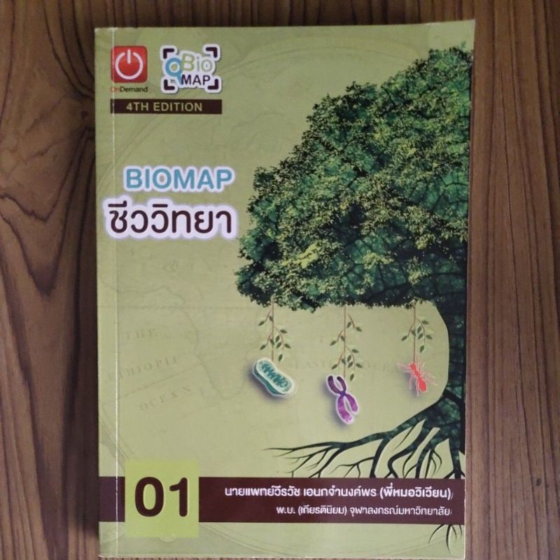 Biomapชีววิทยา เล่ม1 พี่วิเวียน Ondemand