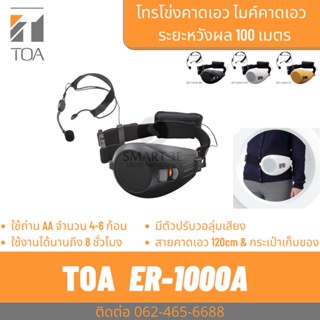 TOA ER-1000A โทรโข่งคาดเอว ชุดเครื่องเสียงแบบคาดเอว ไมค์คาดเอว ไมค์ไกด์พากย์ทัวร์ พร้อม ไมค์คาดศรีษะ ใช้งานได้ 8 ชั่วโมง