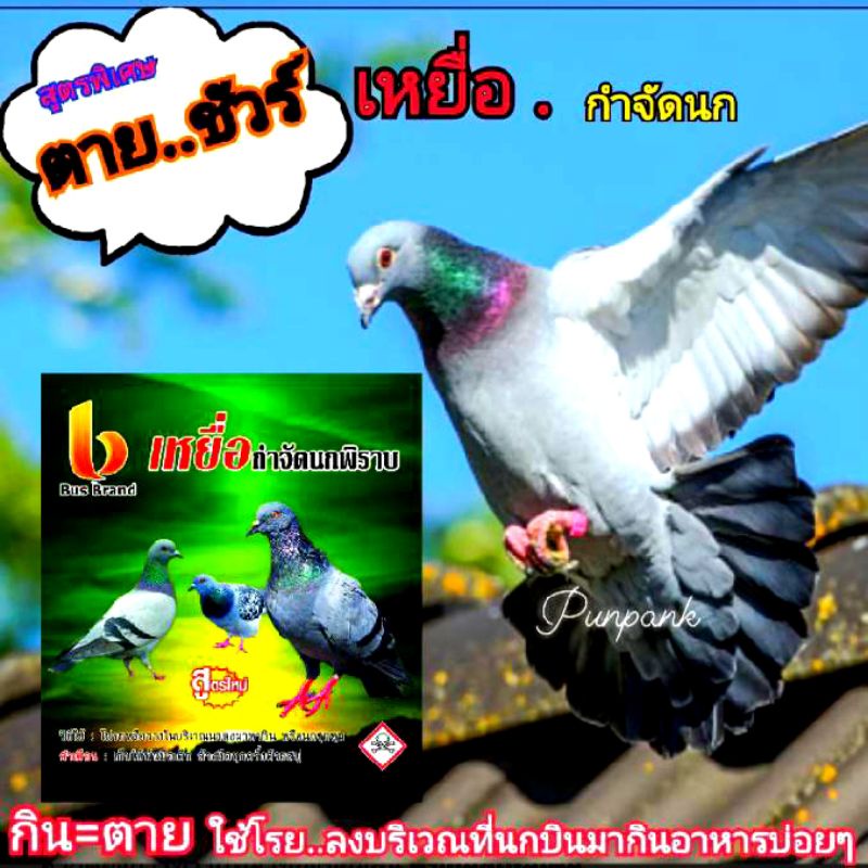 ยาเบื่อนก .สูตรใหม่เเบบเมล็ดข้าวเปลือก. ตัวยาเข้มข้นมากกว่าเดิม
