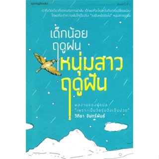 หนังสือ เด็กน้อยฤดูฝน หนุ่มสาวฤดูฝัน &gt;&gt; หนังสือเรื่องสั้น สาระบันเทิง สินค้าใหม่ มือหนึ่ง พร้อมส่ง