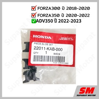 แผ่นสไลด์ HONDA FORZA300 2018-2020 , FORZA350 ปี 20-22,ADV350 ปี 2022-23 อะไหล่ฮอนด้า แท้100% 22011-KAB-000