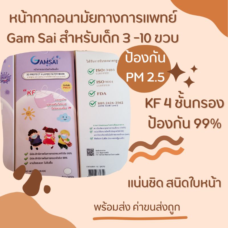 สินค้าไทย หน้ากากอนามัยทางการแพทย์ เด็ก  KF 3D 4 ชั้น 25 ชิ้น ทรงเกาหลี  Gam Sai  face mask  surgical แมส