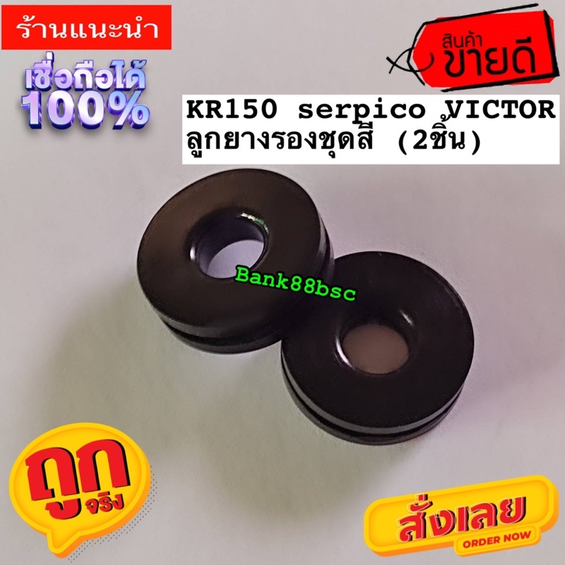 ยางชุดสี ลูกยางรองเฟรม KR150 VICTOR SERPICO GTO จำนวน 2 ชิ้น