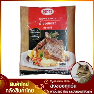 น้ำซอสเกรวี่ 1000 กรัม aro เอโร่ Gravy Sauce ซอสเกรวี่ ซอสเกรวี ซอสสเตก ซอสสเต็ก ซอสสเต้ก ซอสสเต๊ก ซอส น้ำซอส น้ำเกรวี่