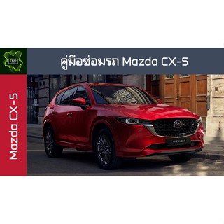 🚗🔥คู่มือซ่อมรถ MAZDA CX-5 ระบบไฟ,เครื่องยนต์,เกียร์,เบรค,และอื่นๆ