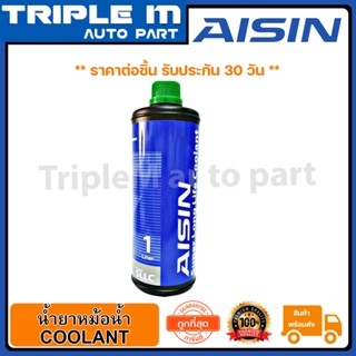 AISIN น้ำยาหม้อน้ำ AISIN 1L (สีเขียว)(SCGM30I) ขนาด 1 ลิตร Made in Japan ญี่ปุ่นแท้