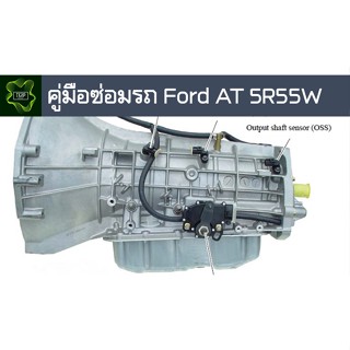 🚗🔥คู่มือซ่อมรถ Ford AT 5R55W ระบบไฟ,เครื่องยนต์,เกียร์,เบรค,และอื่นๆ