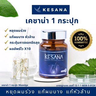 วิตามิน KESANA เคซาน่า (1 ขวด) หยุดผมร่วง ปลูกผมใหม่ เห็นผลไวใน3วัน