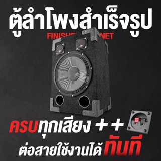 ดอกลำโพง BA SOUND ตู้ลำโพงสำเร็จรูป 10 นิ้ว 2000วัตต์ 8OHM 【แถมสายลำโพงฟรี 2เมตร】 ตู้ลำโพงเปล่า 10นิ้ว + ลำโพง 10นิ้ว