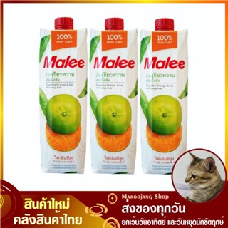 น้ำผลไม้ น้ำส้มเขียวหวาน 1000 มล. (แพ็ค3กล่อง) Malee มาลี Tangerine Fruit Juice รสส้มเขียวหวาน น้ำผลไม้รสส้มเขียวหวาน น้