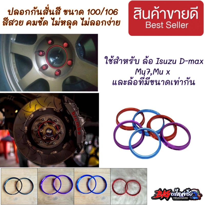 ปลอกกันสั่น อลูมิเนียม 100/106 m ไม่ลอกง่าย สีชัด สีคม สำหรับ Isuzu D-Max MU 7, MU X และล้อที่มีขนาดเท่ากัน
