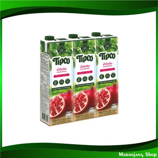 น้ำผลไม้ น้ำทับทิม 1000 มล. (แพ็ค3กล่อง) Tipco ทิปโก้ Pomegranate Orange Fruit Juice รสทับทิม น้ำผลไม้รสทับทิม