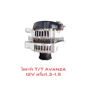 ไดชาร์จTOYOTA Avanza12v