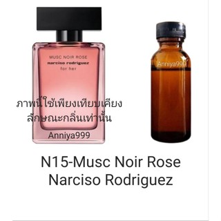 หัวเชื้อน้ำหอม Musc Noir Rose Narciso Rodriguez N15 ไม่ผสมแอลกอฮอล์