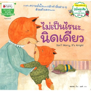 หนังสือ ไม่เป็นไรนะ...นิดเดียว นิทานสร้างความรู้ Thai-English (พิมพ์ครั้งที่ 5)