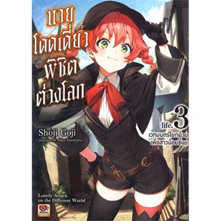 หนังสือ นายโดดเดี่ยวพิชิตต่างโลก ล.3 (นิยาย) &gt;&gt; หนังสือแปลไลท์โนเวล (Light Novel - LN) สินค้าใหม่ มือหนึ่ง พร้อมส่ง