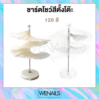 ชาร์ตใบพัดโชว์สีแบบตั้งโต๊ะ 120 สีชาร์จสี ชาร์ทโชว์สี