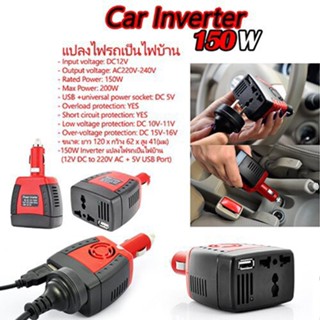 ลำโพง CAR Inverter เครื่องแปลงไฟในรถยนต์เป็นไฟบ้าน 150W