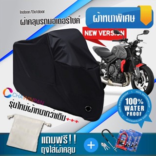 ผ้าคลุมมอเตอร์ไซค์ Triumph-Trident สีดำ รุ่นใหม่เนื้อผ้าหนา ผ้าคลุมรถมอตอร์ไซค์ Motorcycle Cover THICK-Black Color