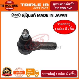 555 ลูกหมากคันชักนอก MAZDA TUNDER B2500 FIGHTER 4WD FORD RANGER 4WD ปี1998-2006 (แพ๊กคู่ 2ตัว) ญี่ปุ่นแท้100% (SE1541)