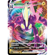 สตรินเดอร์ VMAX 024/154 RRR - ซอร์ด&ชีลด์ Set A [sc1a T] การ์ดโปเกมอน (Pokemon Trading Card Game)