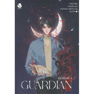 NiyomNiyai (นิยมนิยาย) หนังสือ ชุด Guardian ผู้พิทักษ์ เล่ม 1-3 (3เล่มจบ)