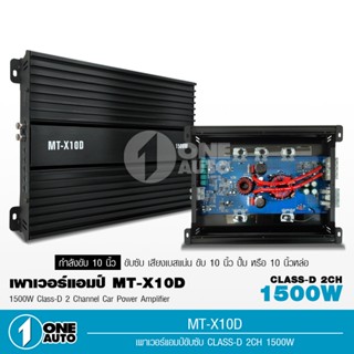 ลำโพง 1auto เพาเวอร์แอมคลาสดี 1500W ขับซับโครงปั้มหรือหล่อ ไส้แน่นๆสวยๆเสียงดี MT-X10D จำนวน1เครื่อง