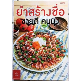 หนังสือยำสร้างชื่อขายดีคนมุง​